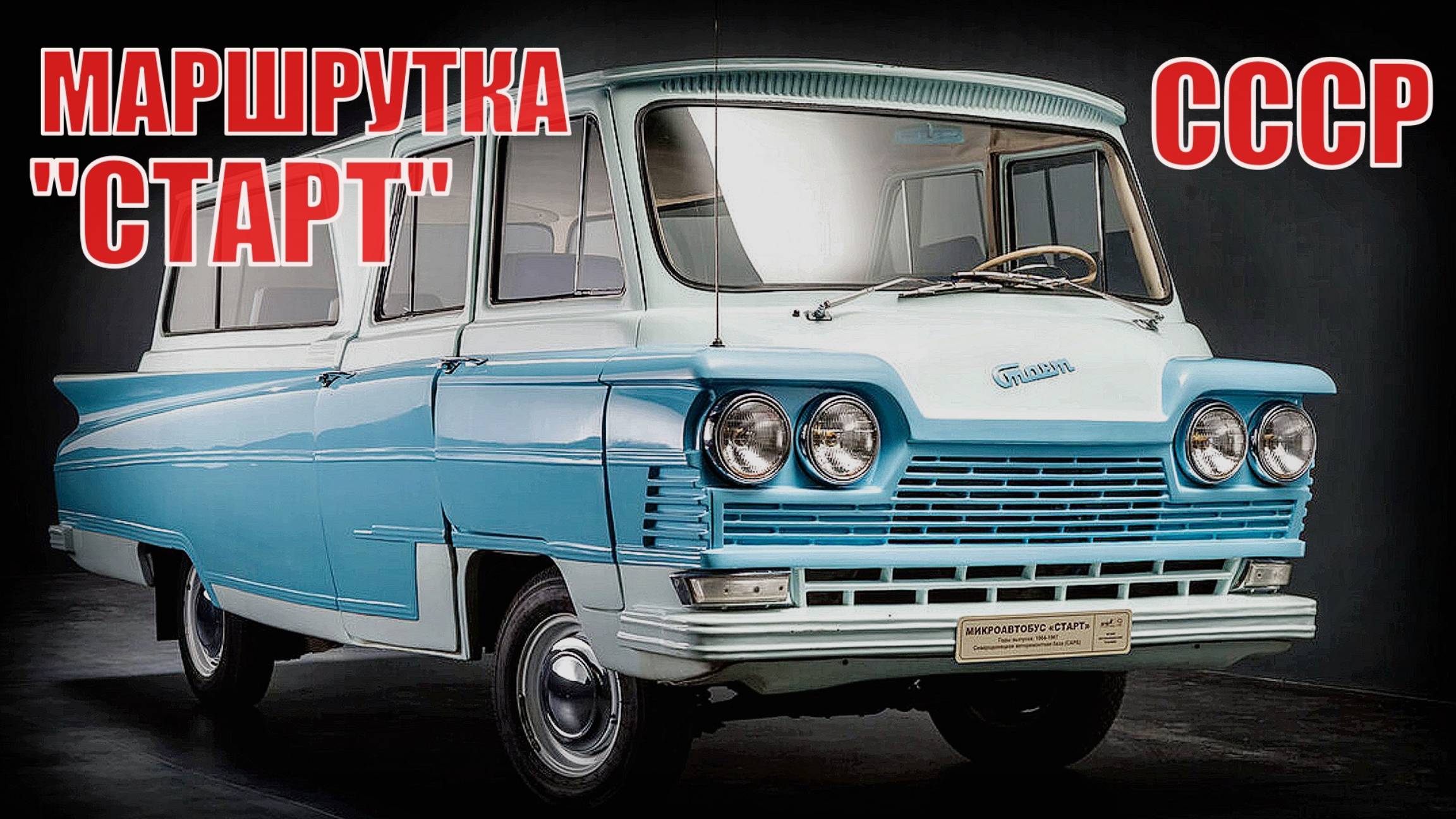 МАРШРУТКА из Кавказской пленницы на базе ГАЗ-21 Почему микроавтобус Старт не стал популярным