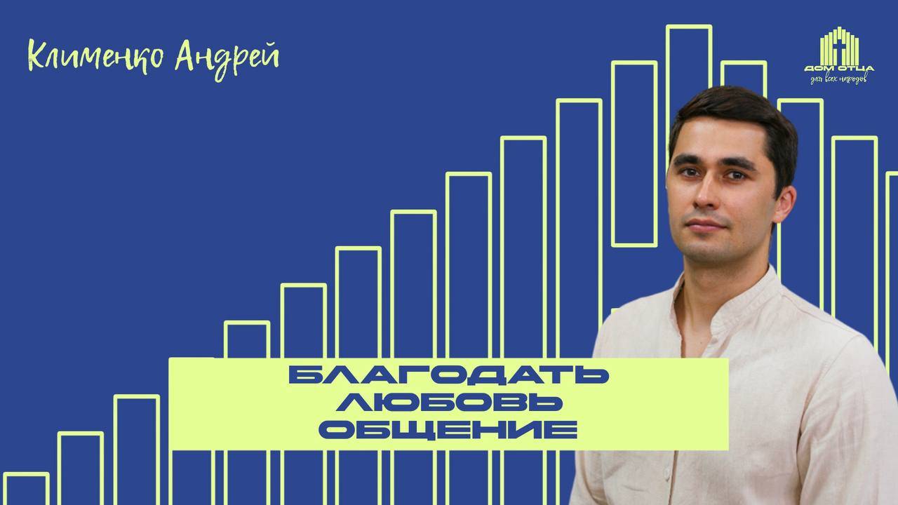 Благодать , Любовь , Общение | Андрей Клименко 15.06.2025