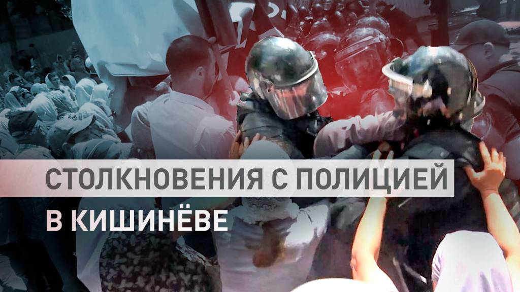 В Кишинёве полиция толкала священника во время Марша в защиту традиционных отношений