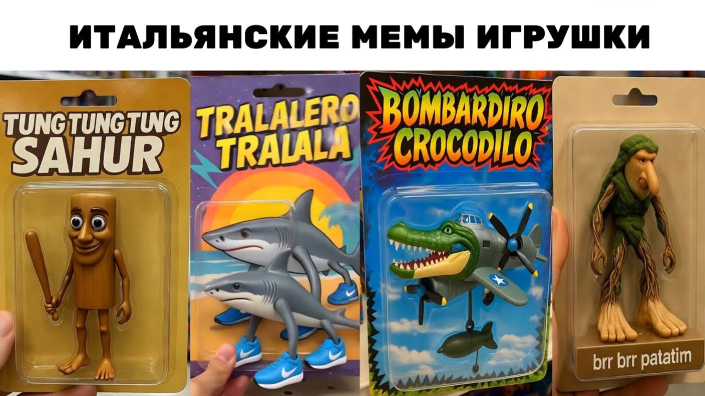Итальянские Мемы НО ИГРУШКИ  (Итальянские Мемы Брейнрот)