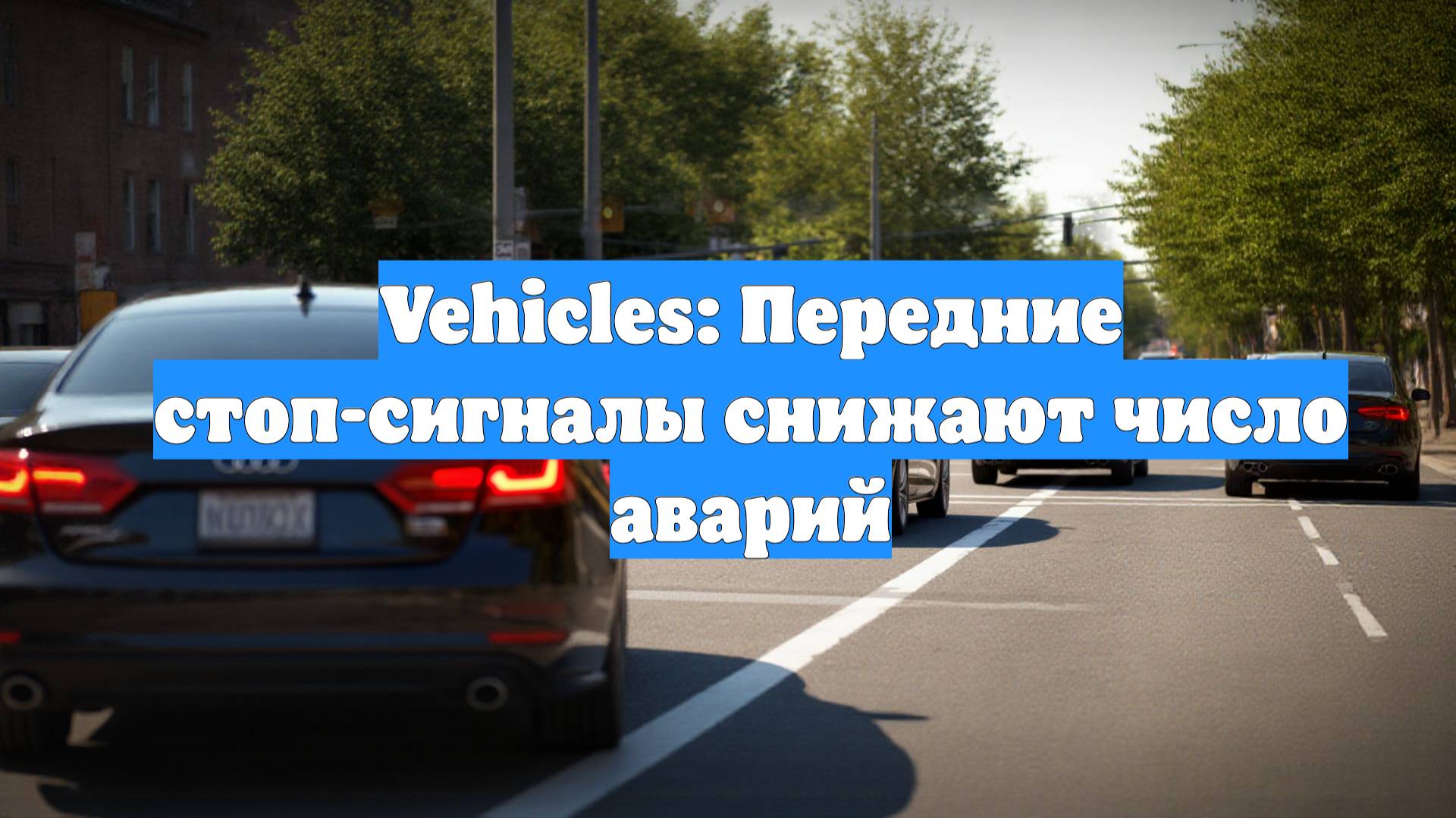 Vehicles: Передние стоп-сигналы снижают число аварий