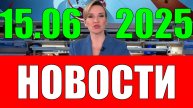Новости 15 июня 2025 года (2)