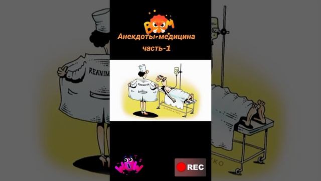 анекдоты медицина часть один
