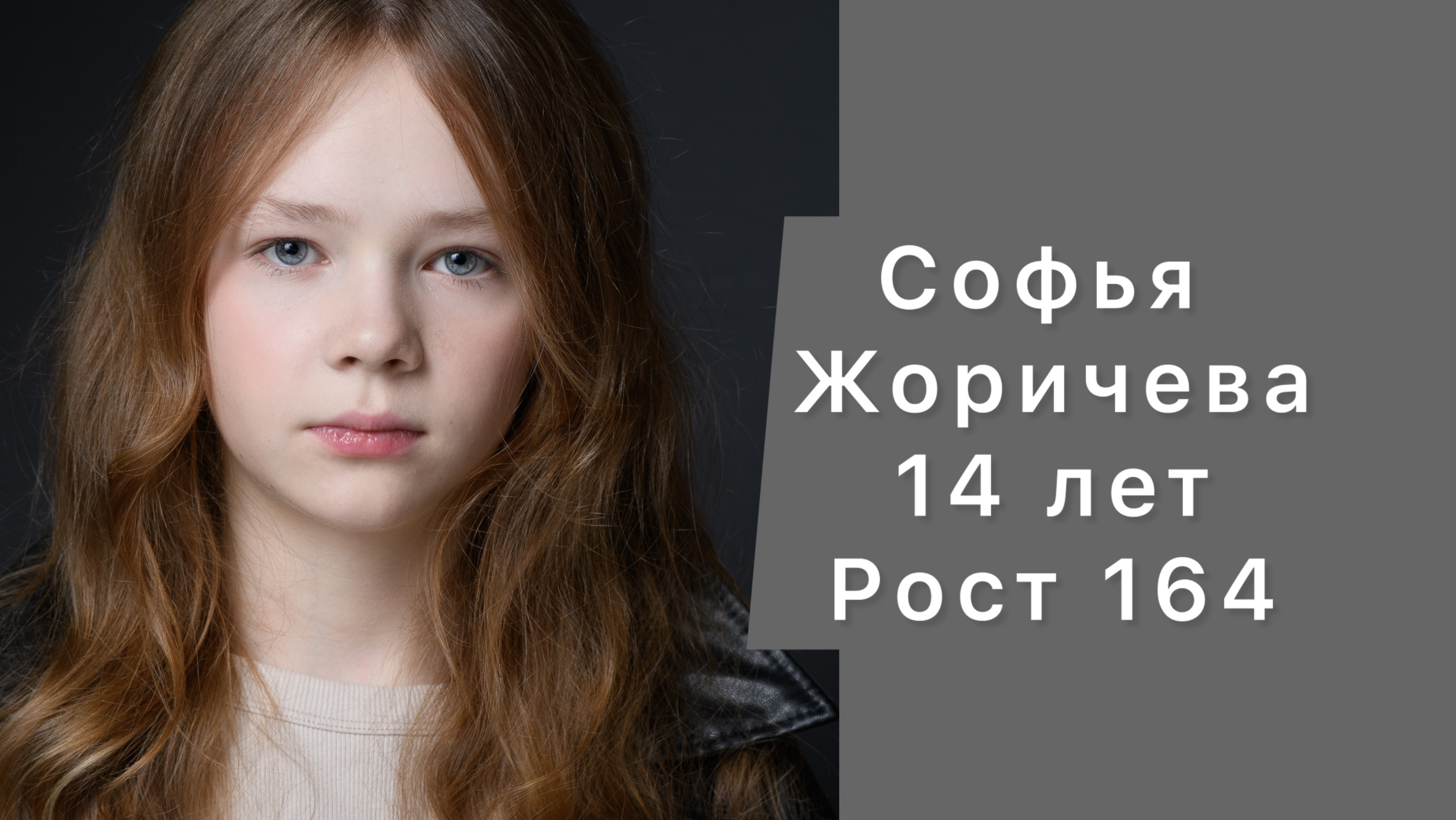 Софья Жоричева, 14 лет, рост 164