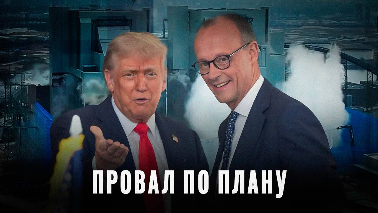 Атлантический мост: Почему Германия разрушает сама себя?