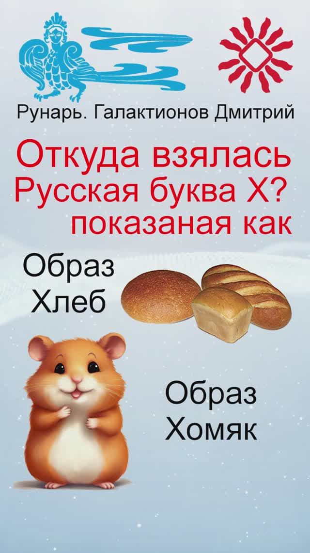Буква Х, Буквица ХерЪ, Руна Хей #Рунарь #Руны #Азбука #Буквица #ГалактионовДмитрий