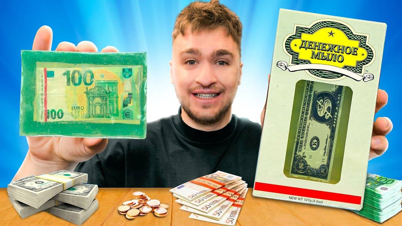 НОВОЕ ДЕНЕЖНОЕ МЫЛО! СМОГЛИ РАЗБОГАТЕТЬ?