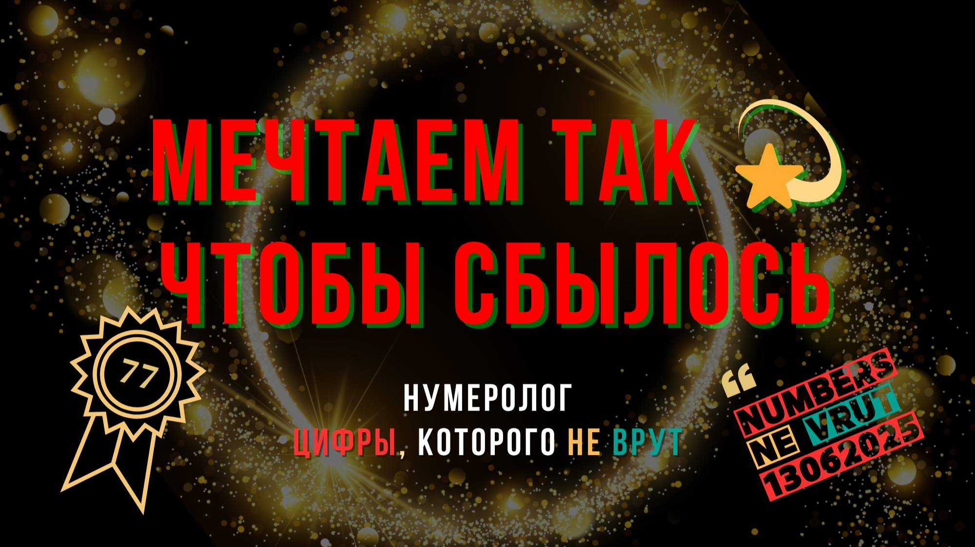 МЕЧТАЕМ ТАК 💫 ЧТОБЫ СБЫЛОСЬ