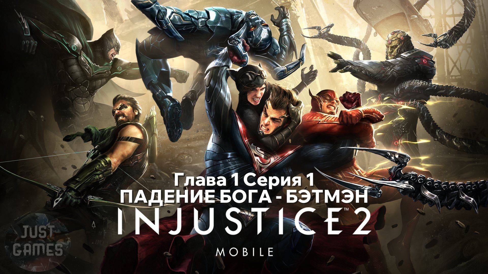 INJUSTICE 2 MOBILE - ПАДЕНИЕ БОГА - БЭТМЭН | для Android | Прохождение сюжета | Глава 1 Серия 1 .