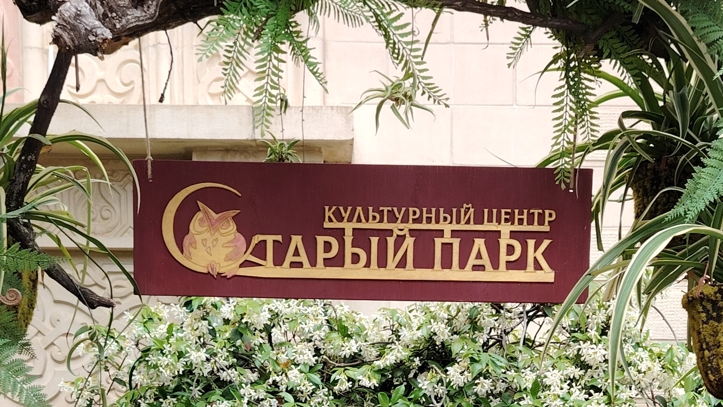 Старый парк Геленджик Кабардинка самый полный обзор.