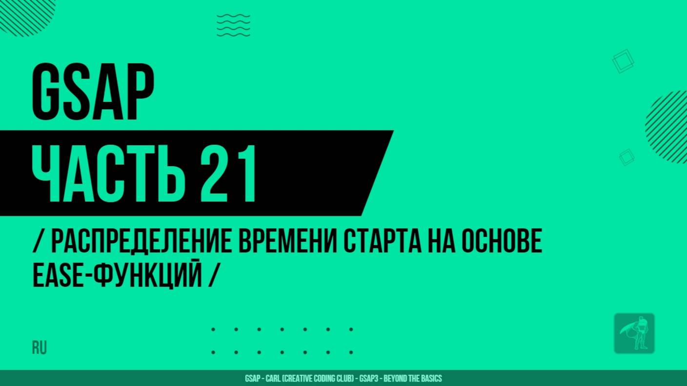 GSAP - 021 - Распределение времени старта на основе ease-функций