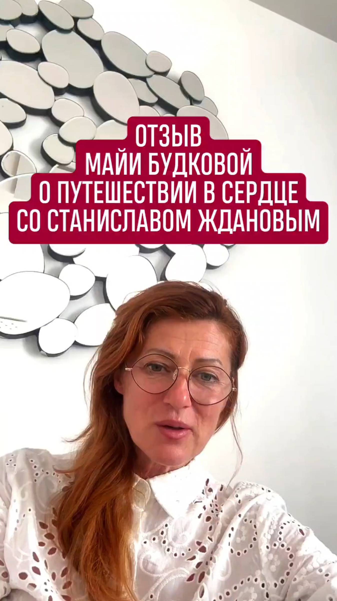 💚 Майя Будкова о Путешествии в Сердце со Станиславом Ждановым