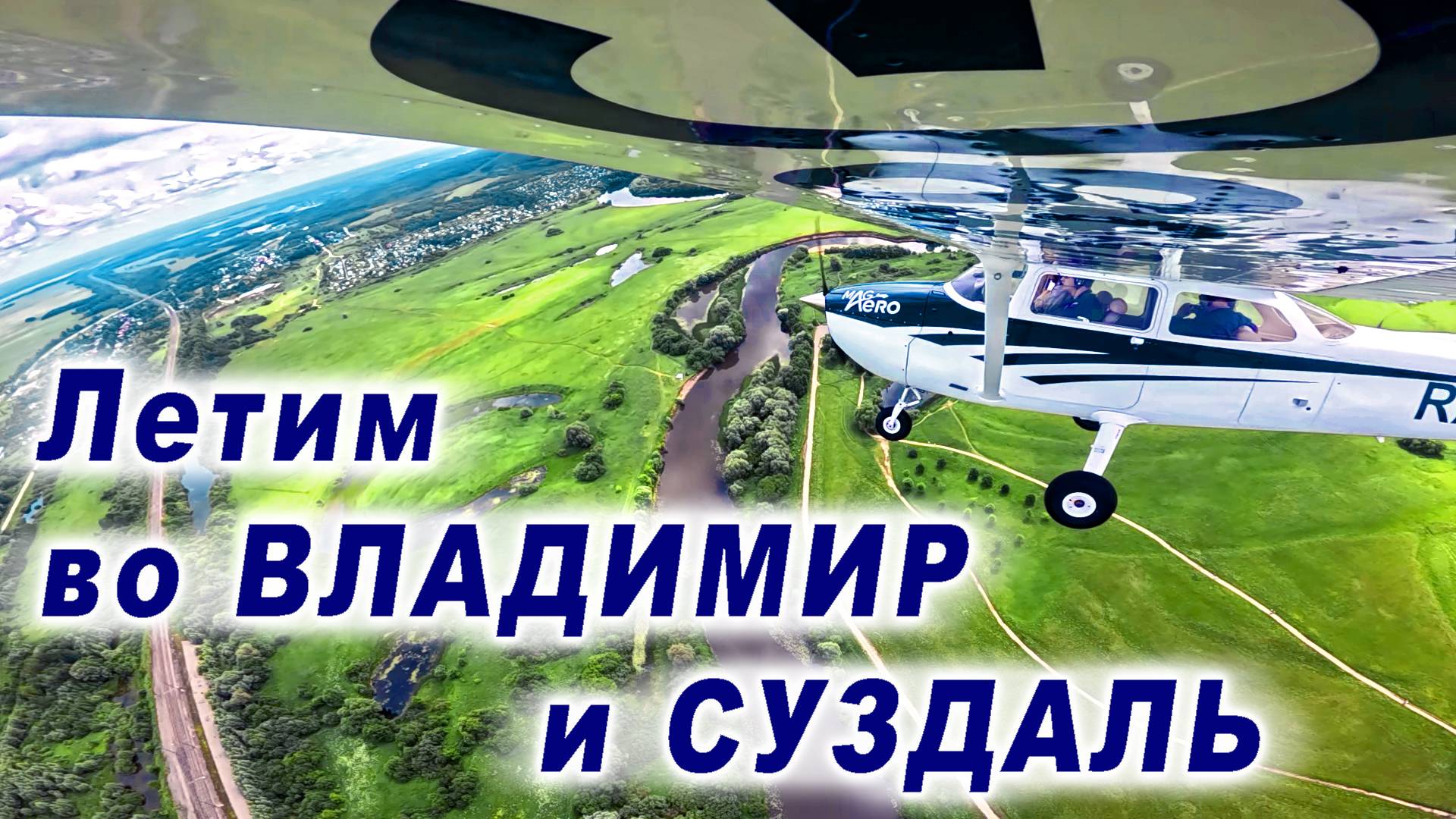 Полет на самолёте Cessna-172 во Владимир и Суздаль
