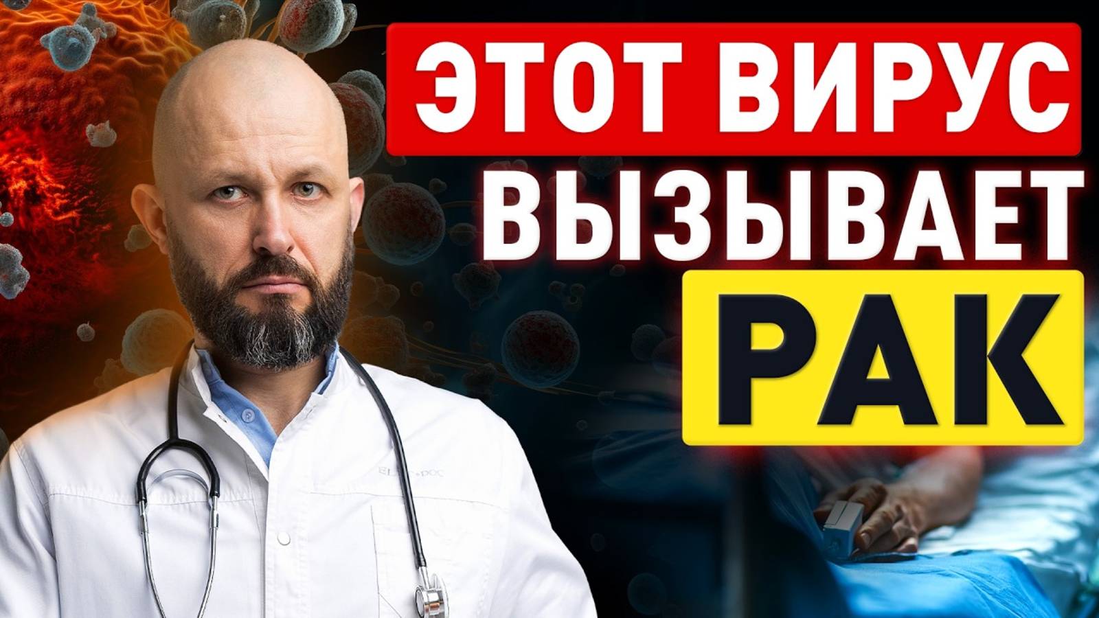Этим ЗАРАЖАЮТ Парикмахеры и Гинекологи ПРИЧИНА Онкологии ВИРУС у 80% Населения