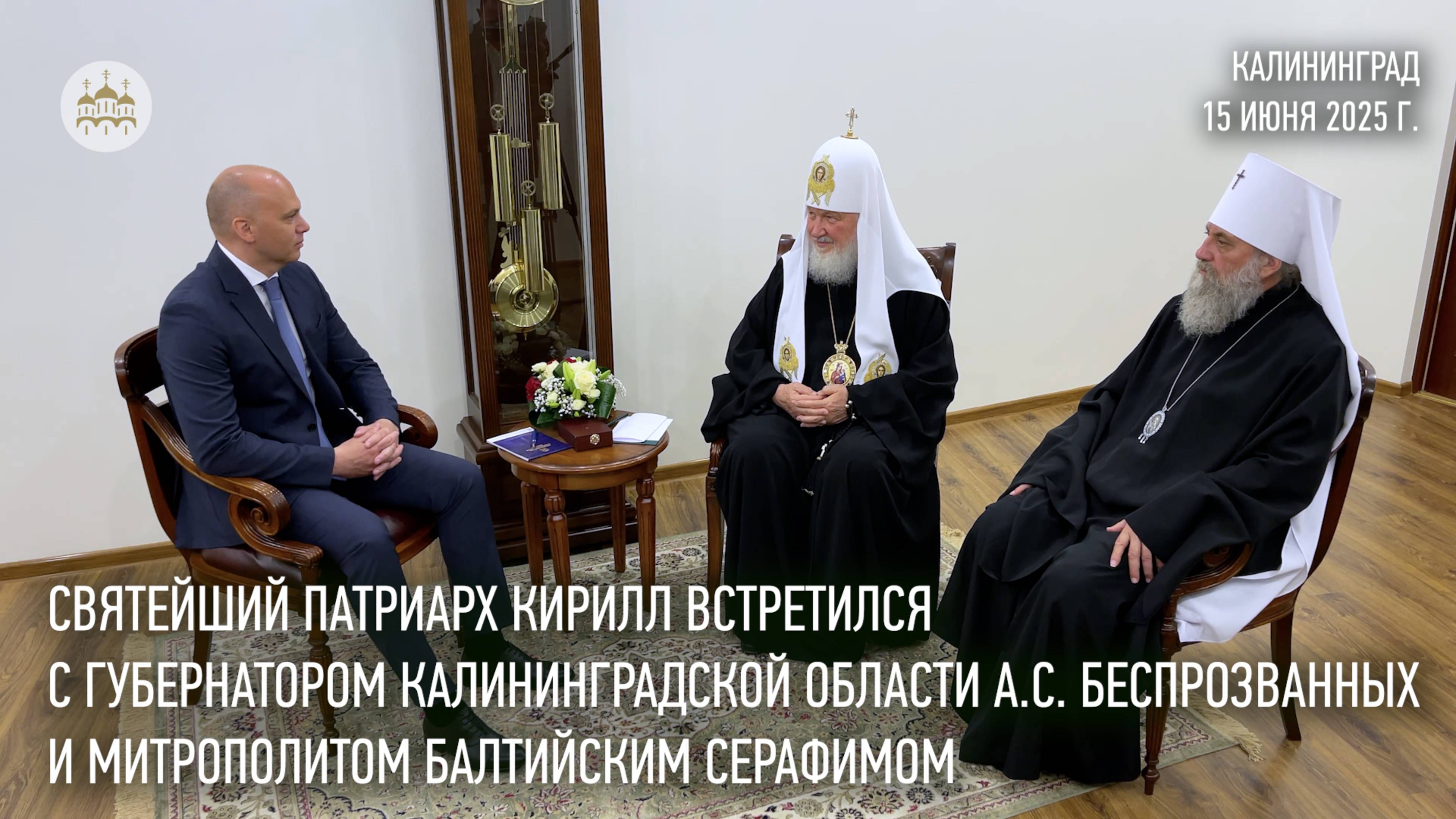 Святейший Патриарх Кирилл встретился с губернатором Калининградской области А.С Беспрозванных