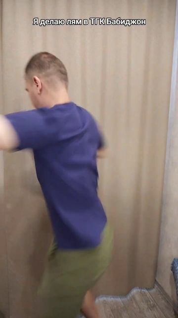 Я делаю лям в ТГК Бабиджон
