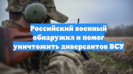 Российский военный обнаружил и помог уничтожить диверсантов ВСУ
