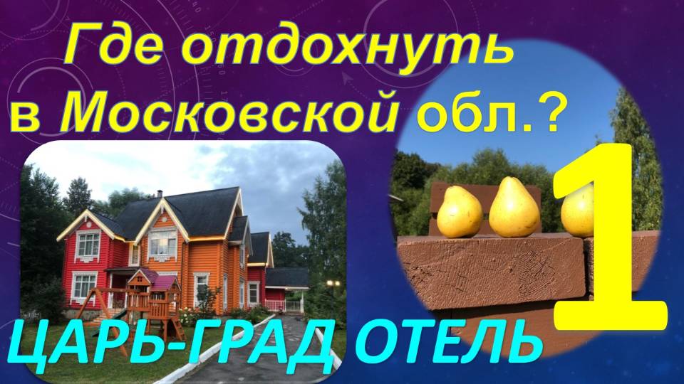 Где отдохнуть в Подмосковье? Обзор курорт-отеля "Царь-град". Часть 1 - Территория и инфраструктура.