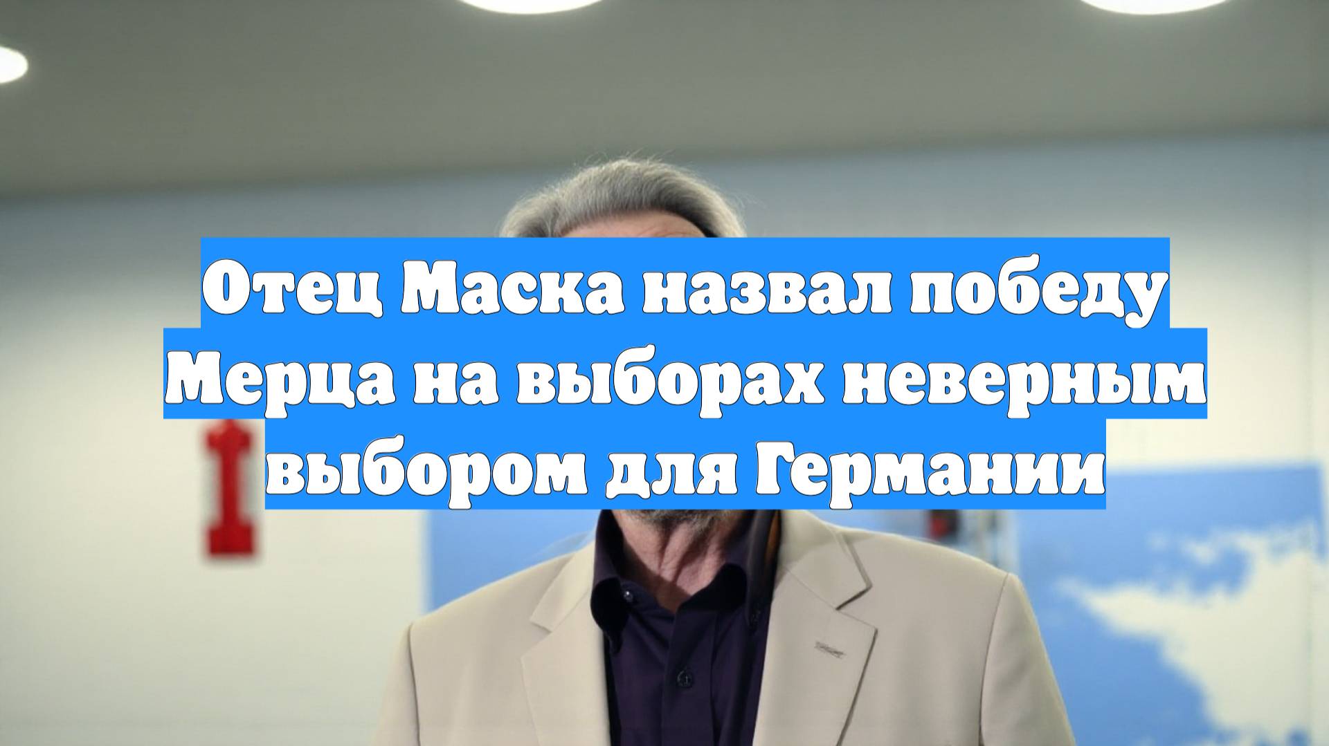 Отец Маска назвал победу Мерца на выборах неверным выбором для Германии