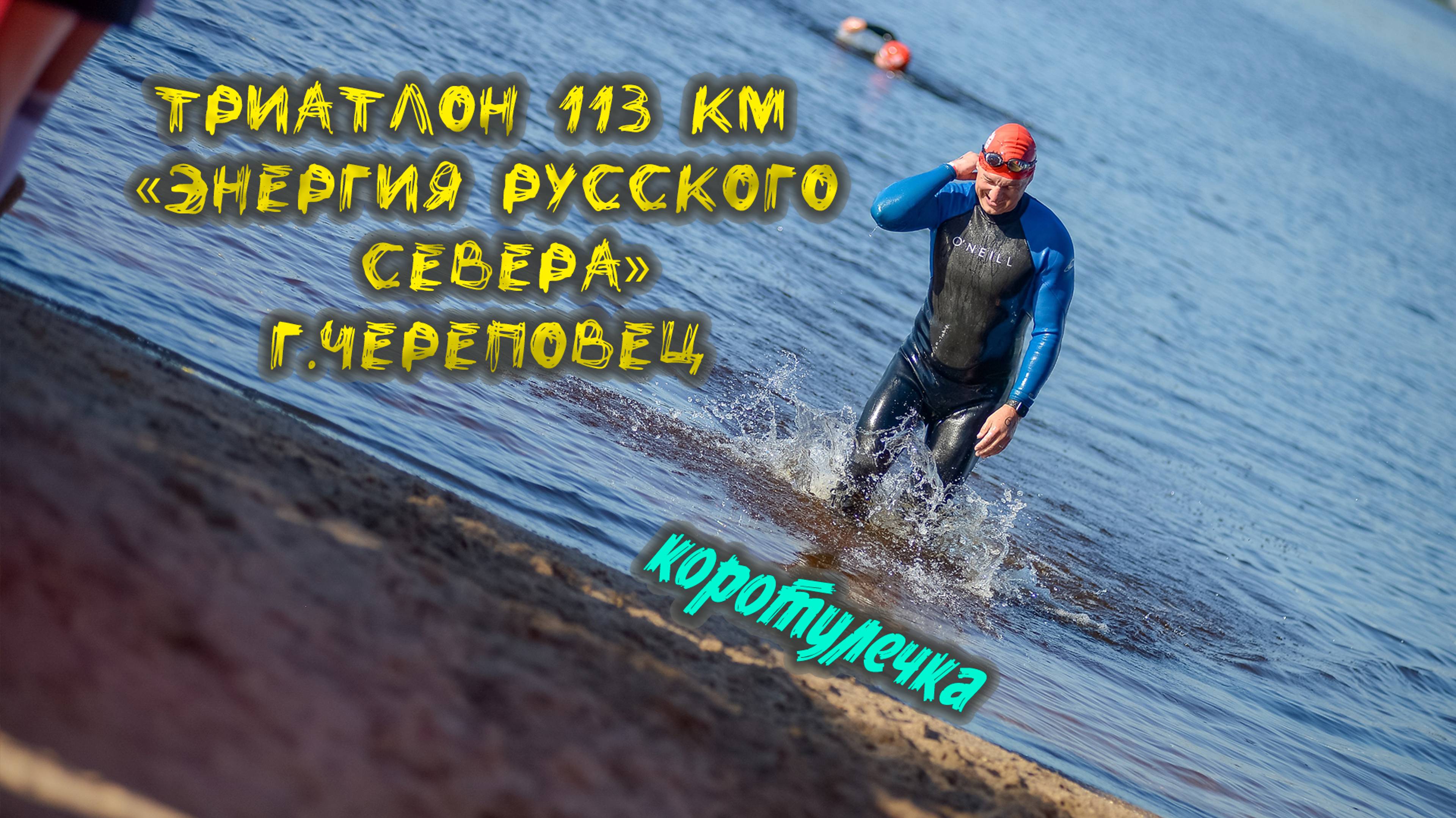 Триатлон 113 в Череповце 2024
