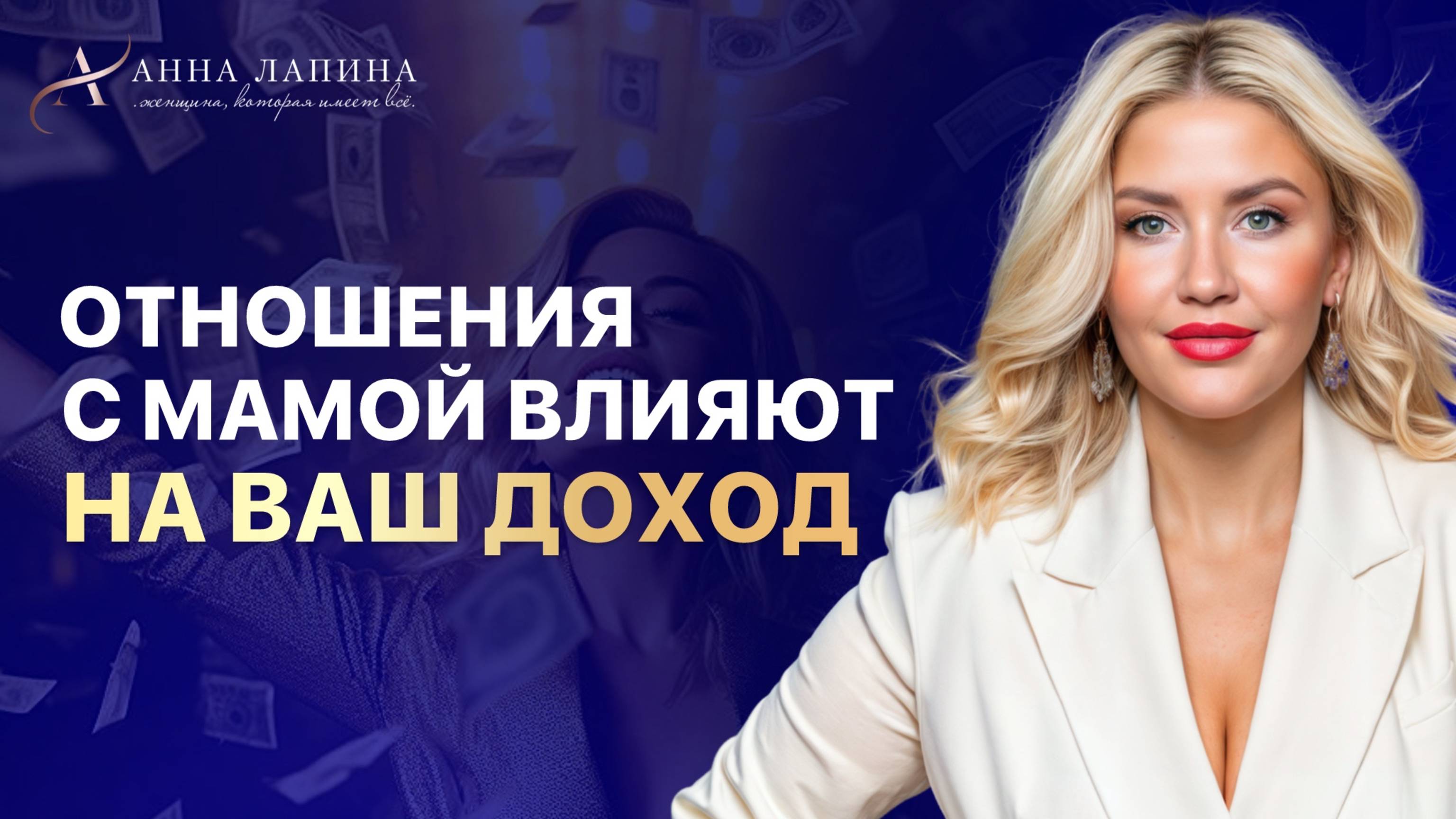 МАМА И ДЕНЬГИ. Как отношения с мамой влияют на Ваш Доход?