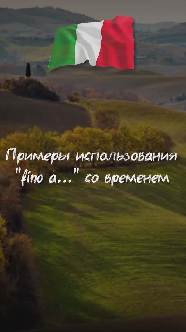 Примеры использования "fino a... " со временем