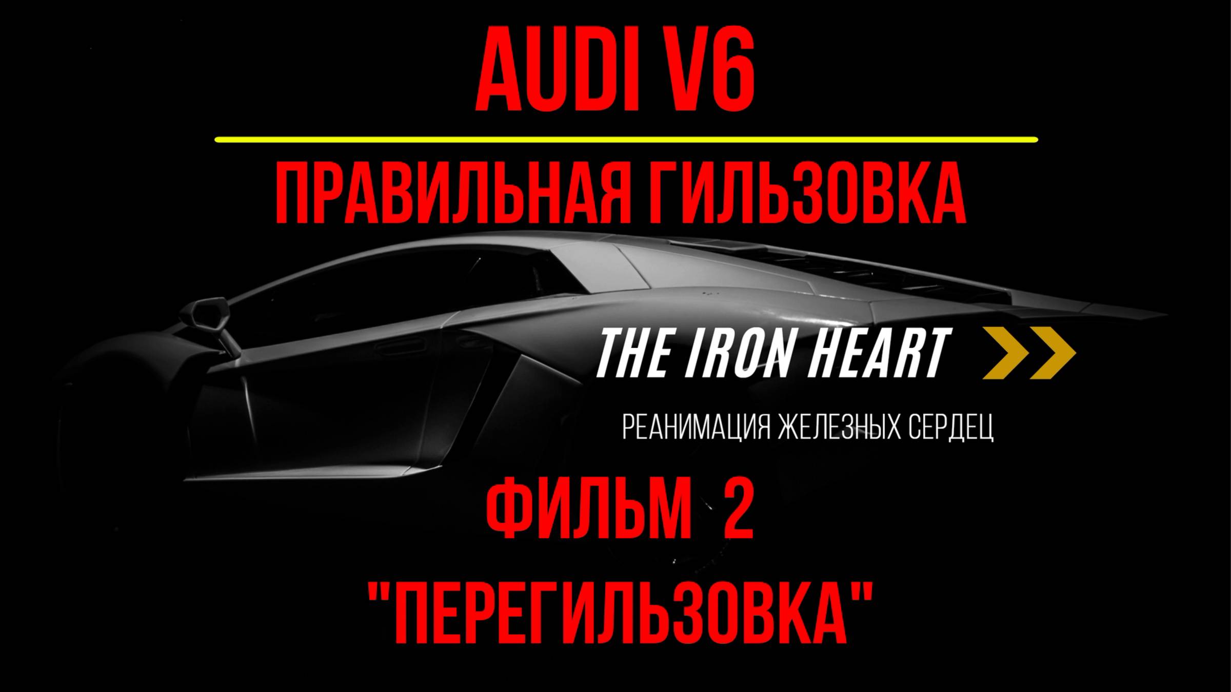 AUDI V6 правильная гильзовка ФИЛЬМ 2