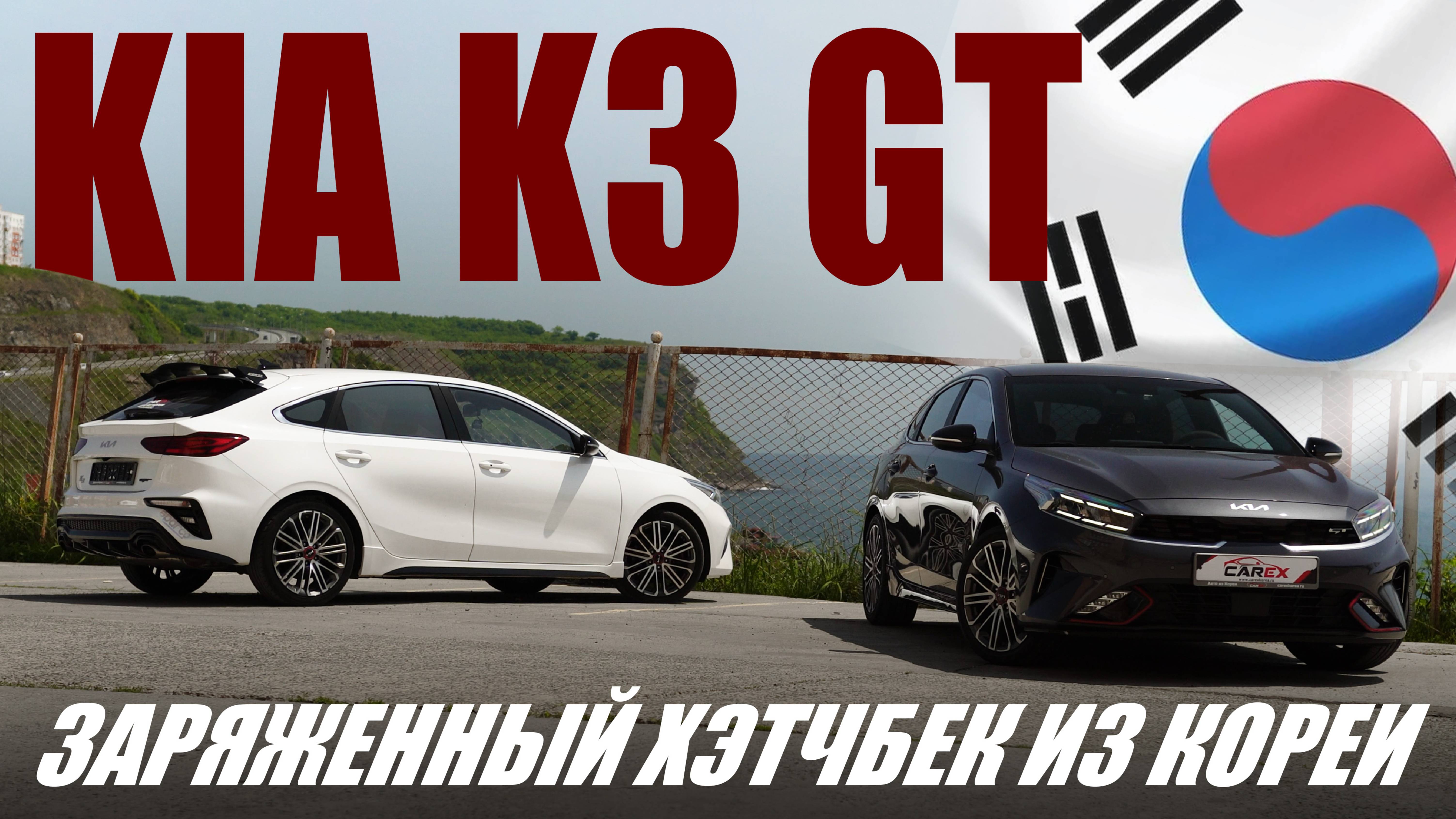 ОБЗОР НА KIA K3 TURBO GT 2021года