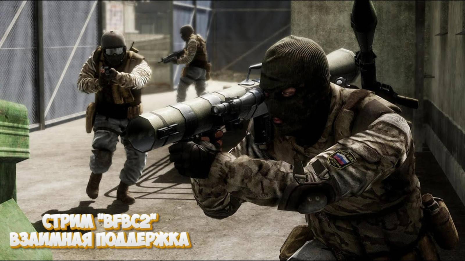 Подрывная миссия #BFBC2