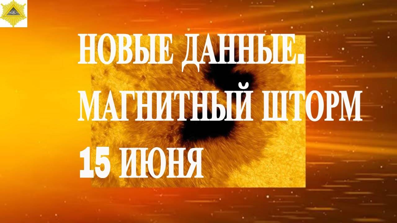 НОВЫЕ ДАННЫЕ. МАГНИТНЫЙ ШТОРМ 15 ИЮНЯ 2025!