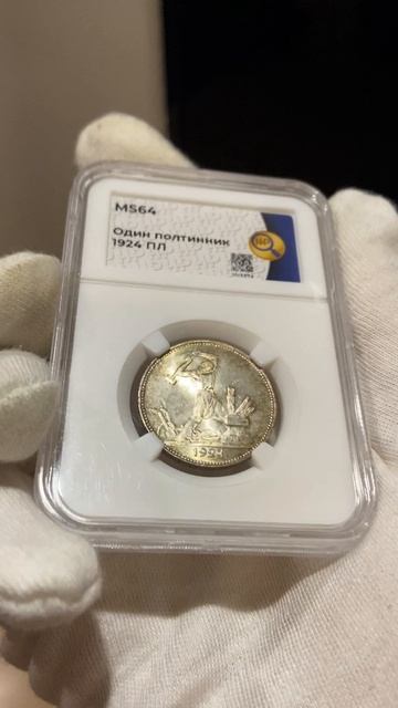 Один полтинник 1924 ПЛ ННР MS64