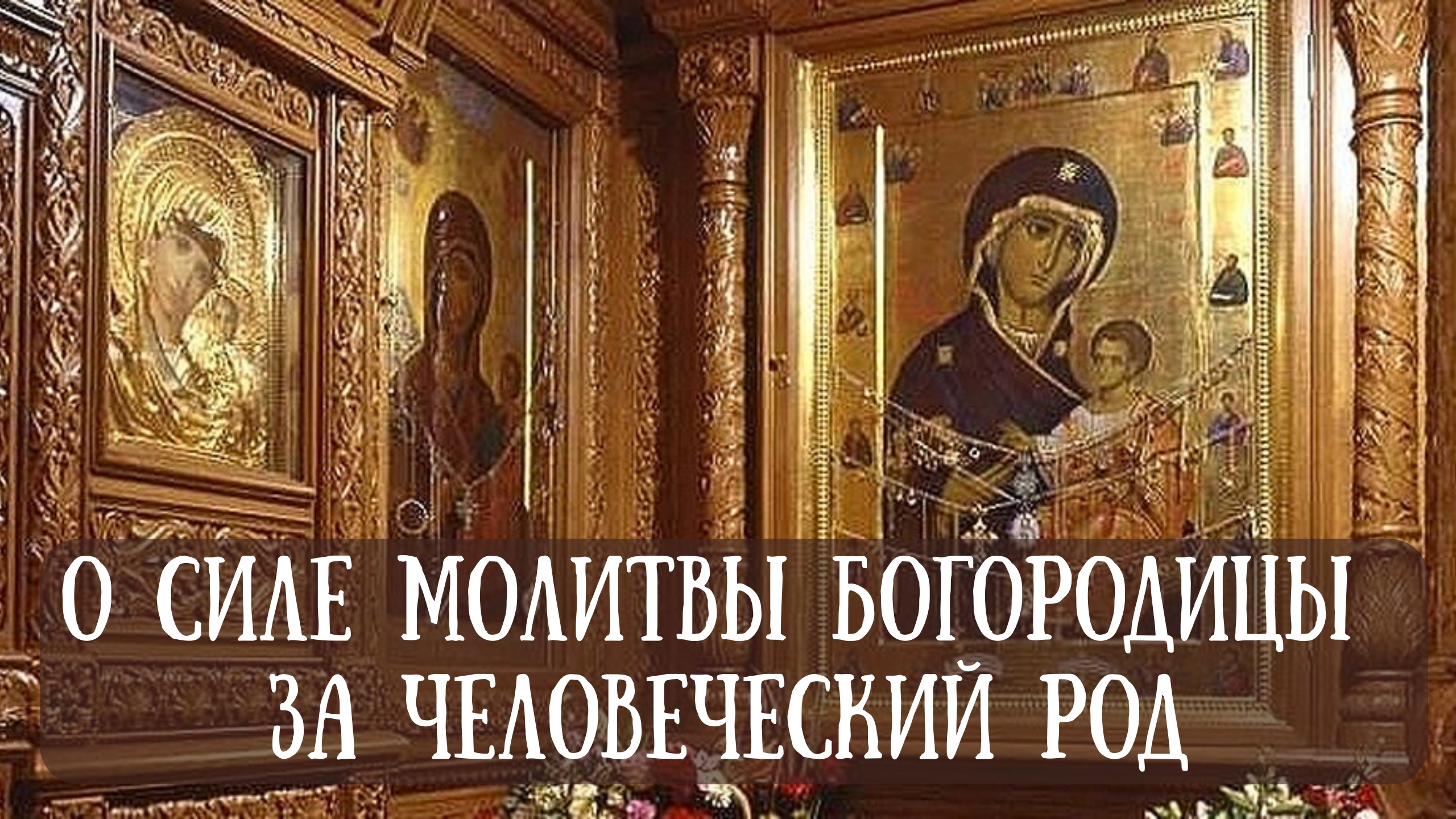 О силе молитвы Богородицы за человеческий род