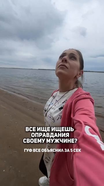 Все еще ищешь ему оправдания?
Читай описание 👉