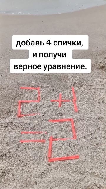 сможешь добавить 4 спички и получить верное уравнение?.mp4