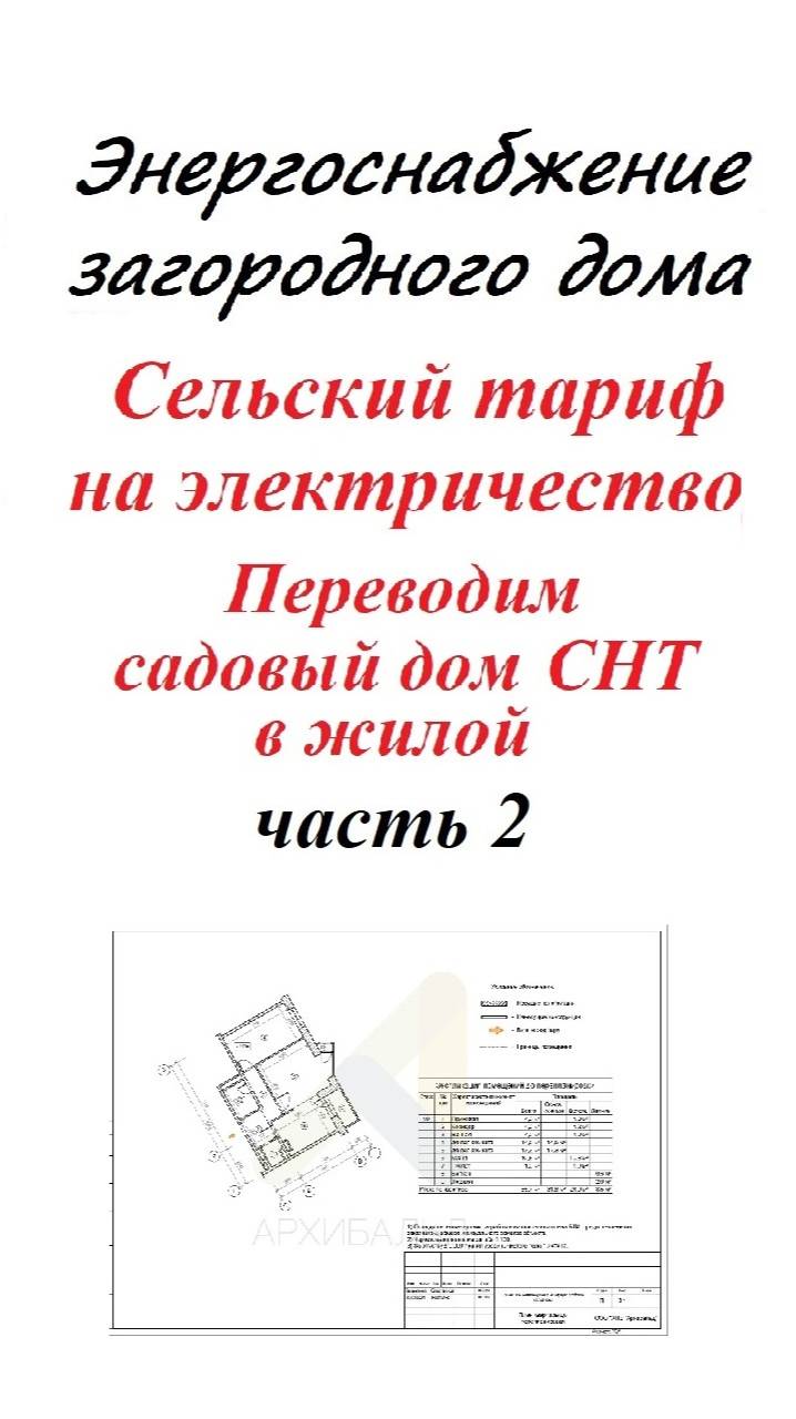 Сельский тариф на электричество. Энергоснабжение загородного дома Часть 2