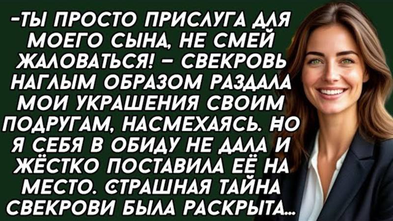 -Ты просто прислуга для моего сына, не смей жаловаться!
