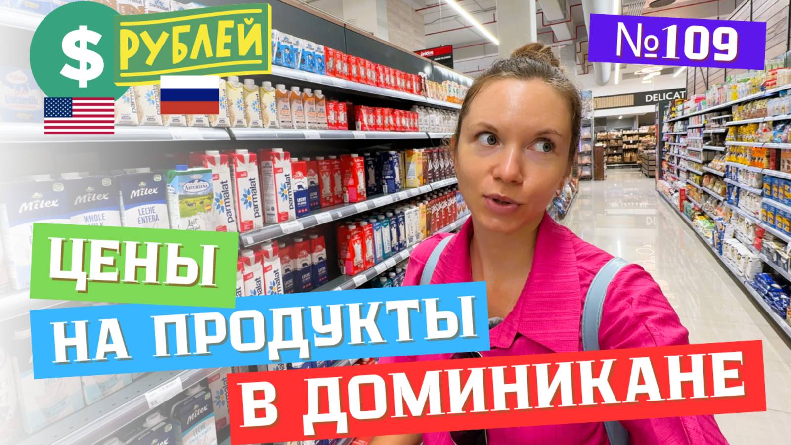 Большая закупка на 180$ | Цены на продукты в Доминикане