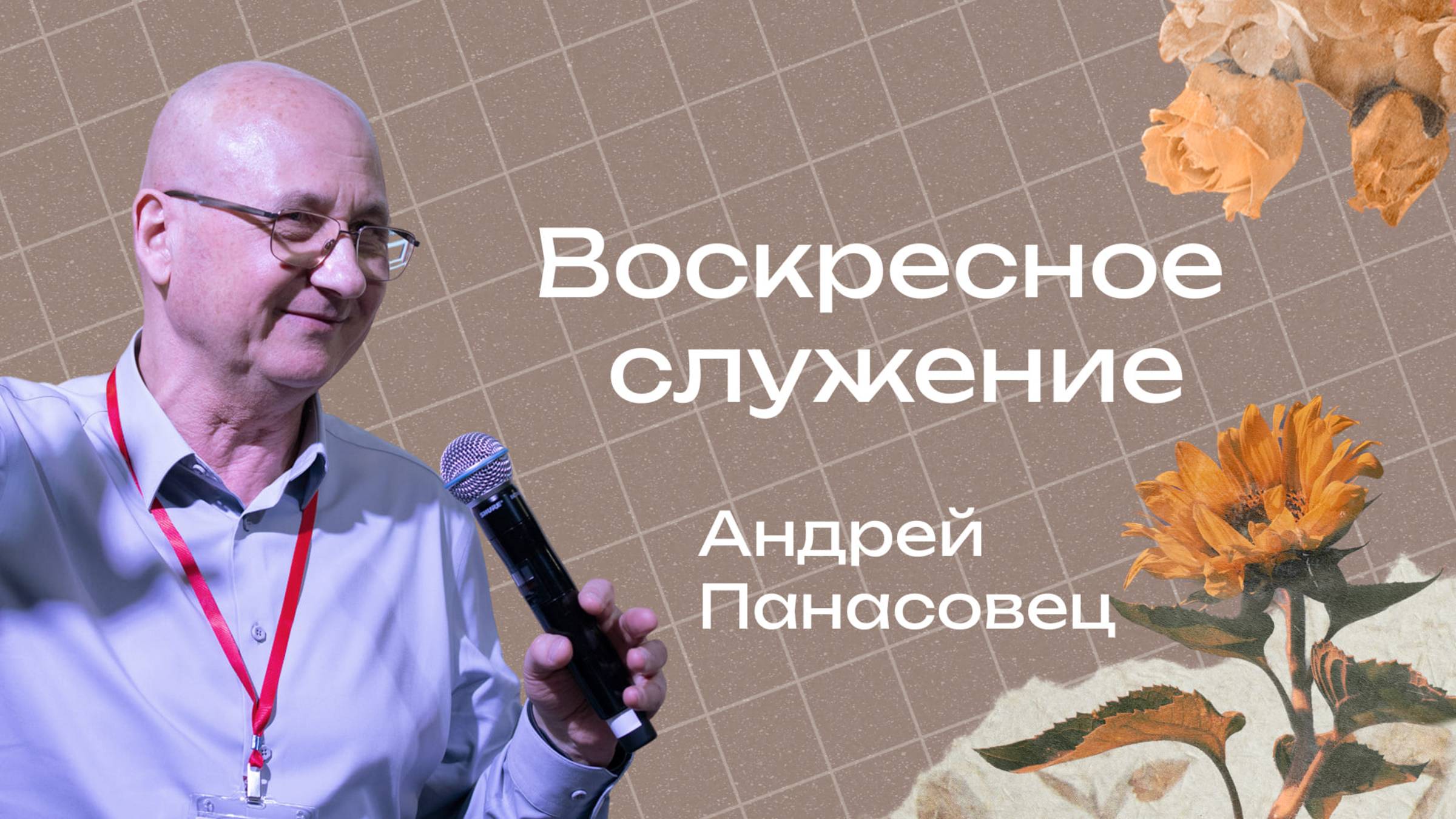«Ты Бог видящий меня» - Епископ Андрей Понасовец 15/06/25