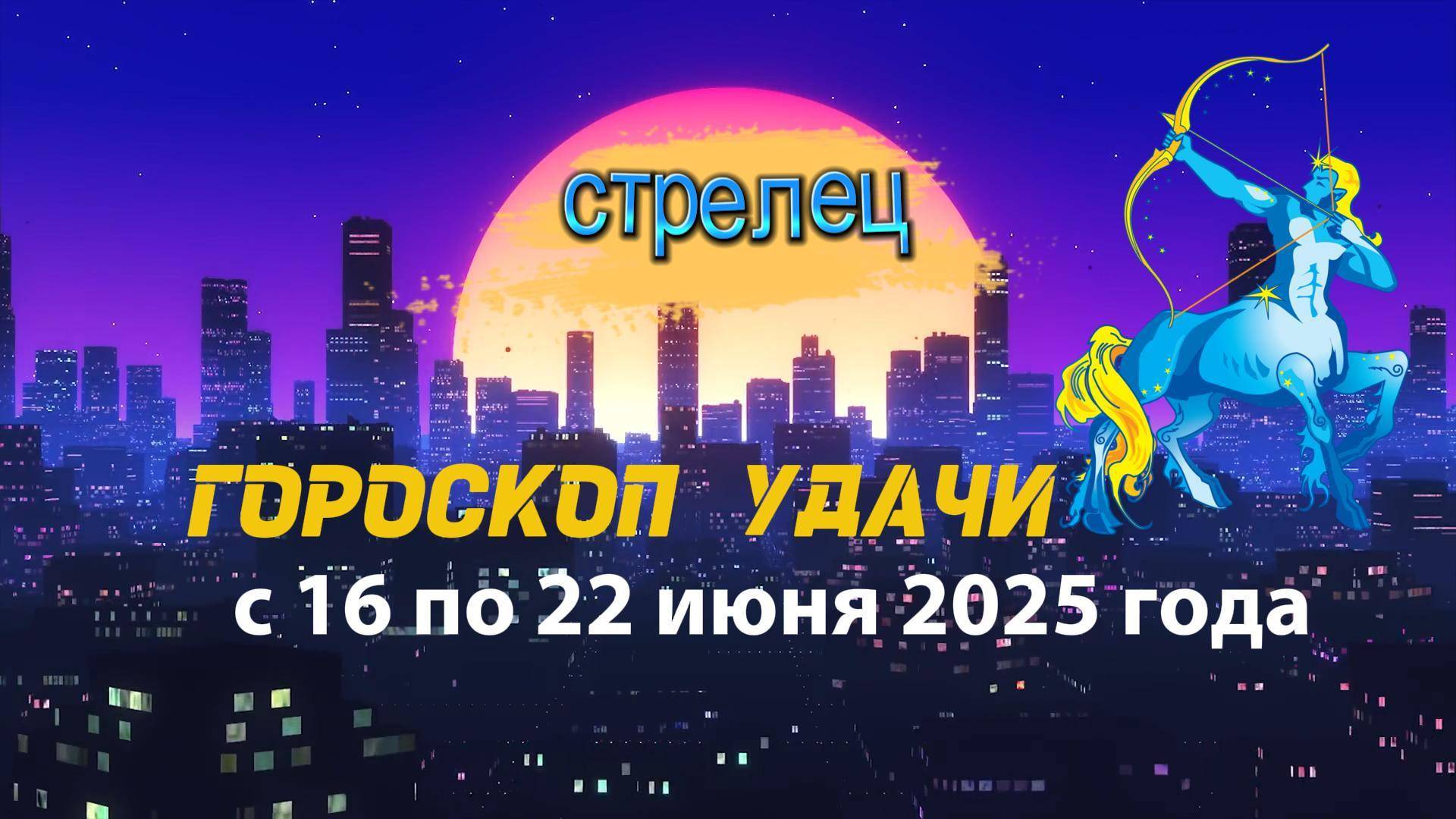 Гороскоп удачи на неделю  с 16 по 22 июня 2025. Стрелец