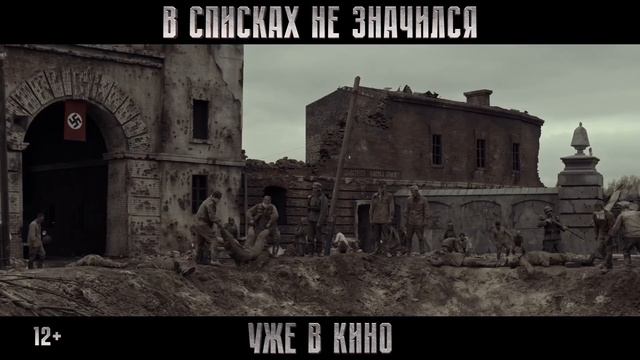 «В списках не значился» (2025)