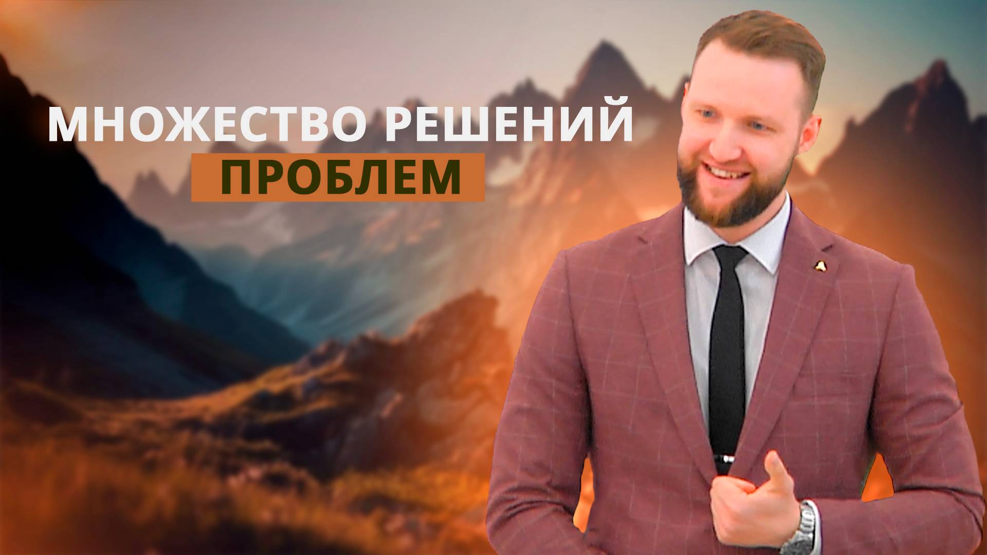 Множество решений проблем | Андрей Луговской — Проповедь