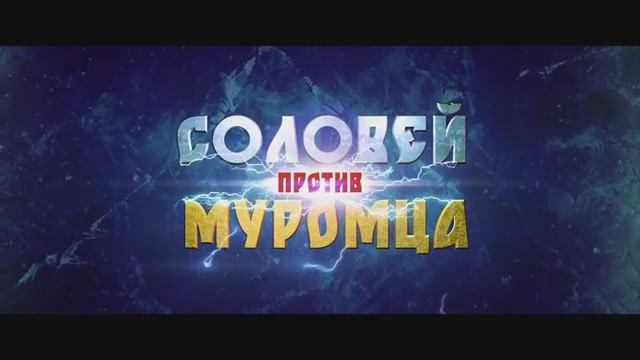 Соловей против Муромца. Трейлер 2.
