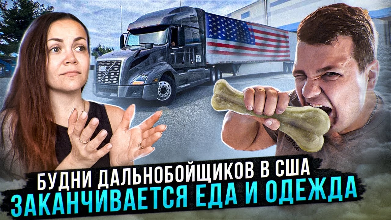 44 Работа на фуре по США | СЕМЕЙНЫЙ ТИМ Заканчивается еда и одежда ЦЕНЫ В НЬЮ-ЙОРКЕ Двое в дальнобое