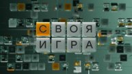 Своя игра 15.06