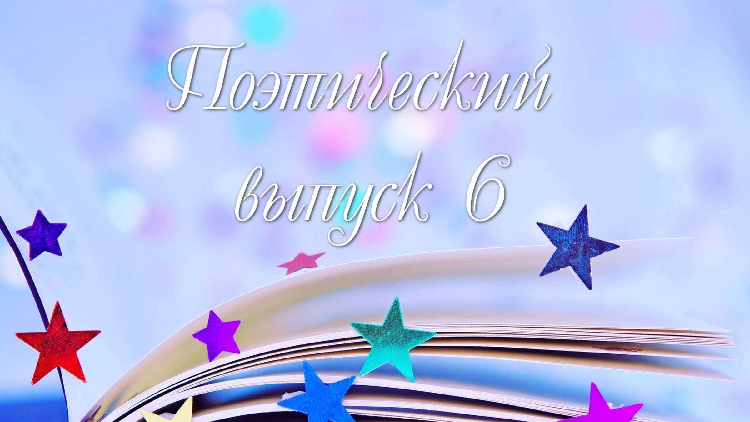 Поэтический выпуск 6