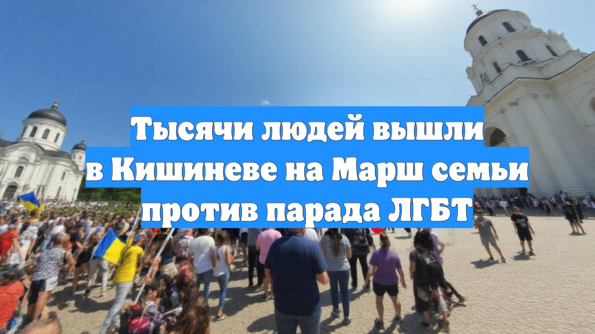 Тысячи людей вышли в Кишиневе на Марш семьи против парада ЛГБТ