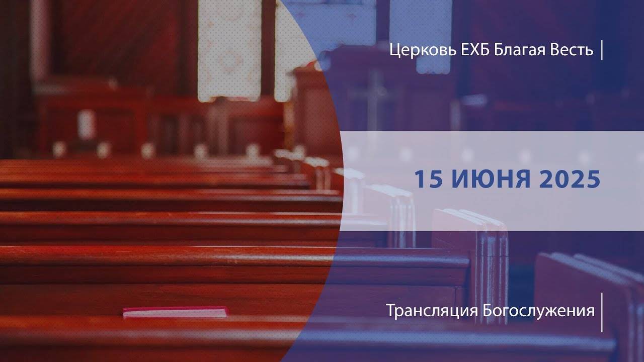 Воскресное Богослужение | Онлайн-трансляция | 15 июня 2025