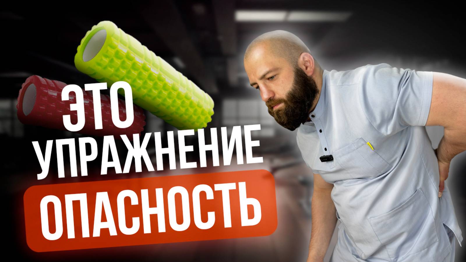 Это упражнение навредит вам!