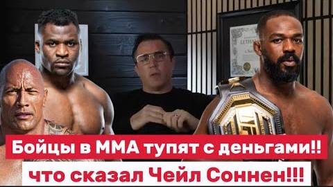 🔥 Джон Джонс, Фрэнсис Нганну и Скала Джонсон — откровенный разговор о бизнесе в MMA! 🔥