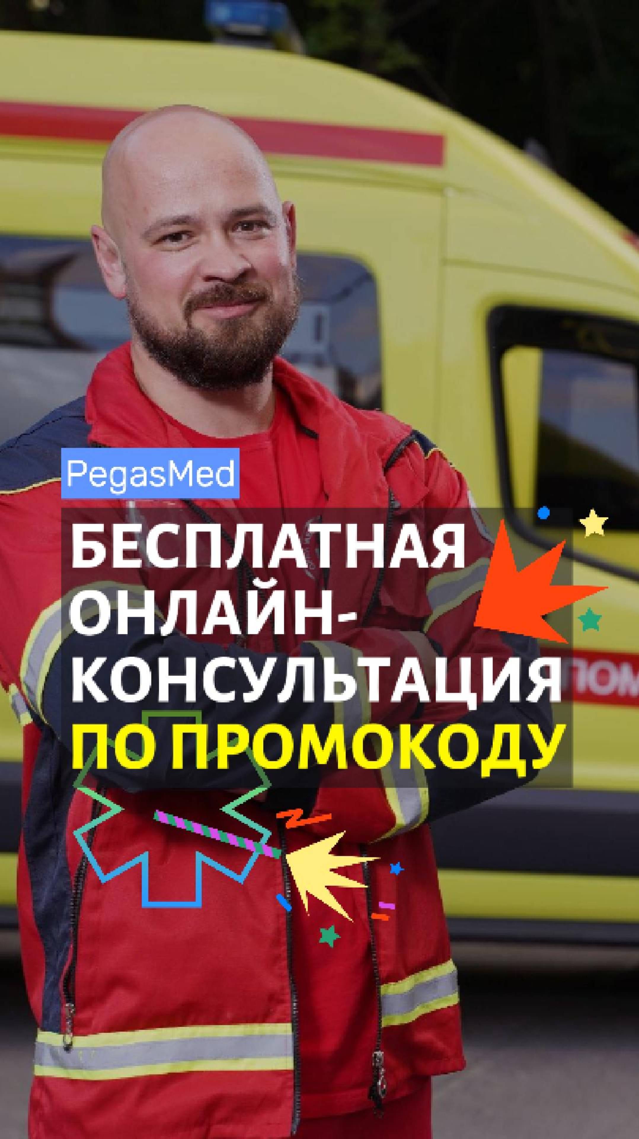 📲 Телемедицина: бесплатная консультация! Акция от компании PegasMed